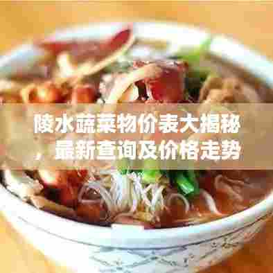 陵水蔬菜物价表大揭秘，最新查询及价格走势洞悉