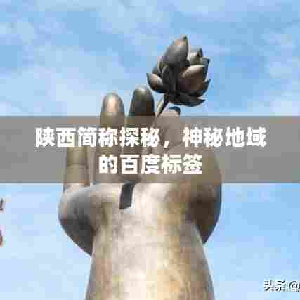 陕西简称探秘，神秘地域的百度标签