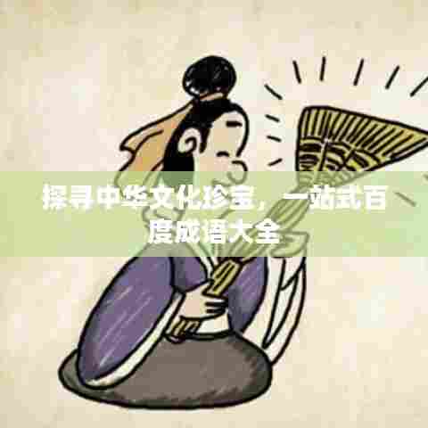 探寻中华文化珍宝，一站式百度成语大全