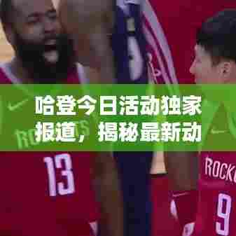 哈登今日活动独家报道，揭秘最新动态！