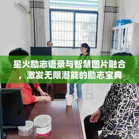 星火励志语录与智慧图片融合，激发无限潜能的励志宝典