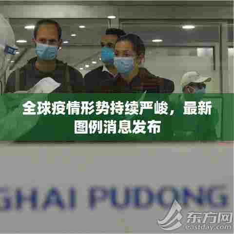 全球疫情形势持续严峻，最新图例消息发布