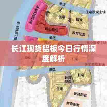 长江现货铝板今日行情深度解析