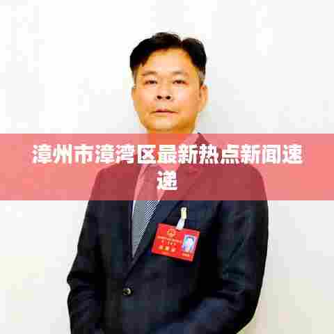 漳州市漳湾区最新热点新闻速递