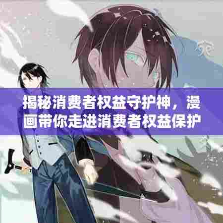 揭秘消费者权益守护神，漫画带你走进消费者权益保护专题