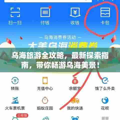 乌海旅游全攻略，最新探索指南，带你畅游乌海美景！