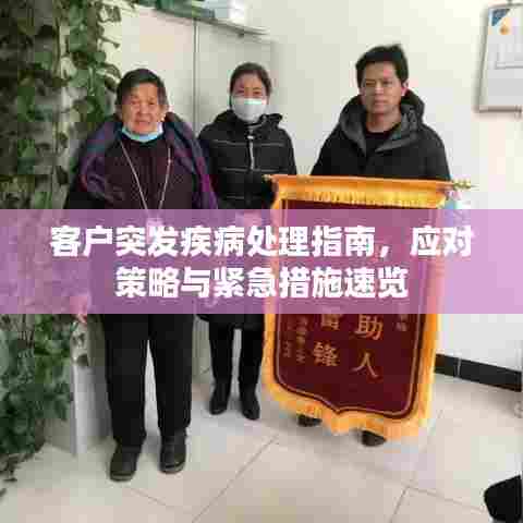 客户突发疾病处理指南，应对策略与紧急措施速览