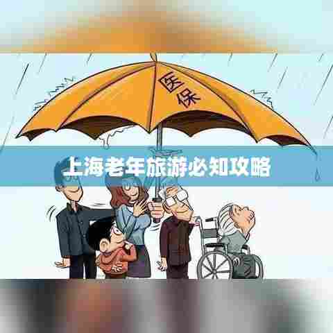 上海老年旅游必知攻略