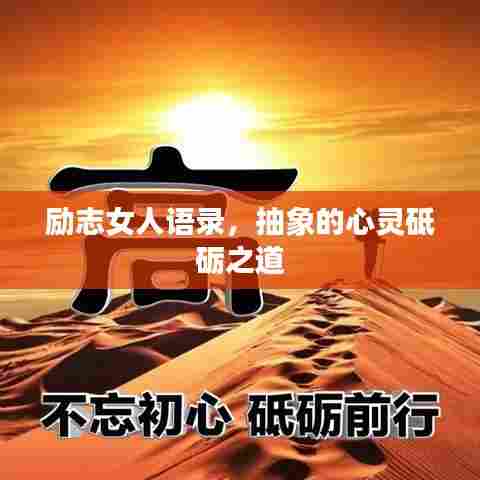 励志女人语录，抽象的心灵砥砺之道
