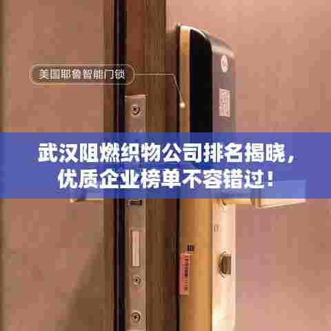 武汉阻燃织物公司排名揭晓，优质企业榜单不容错过！