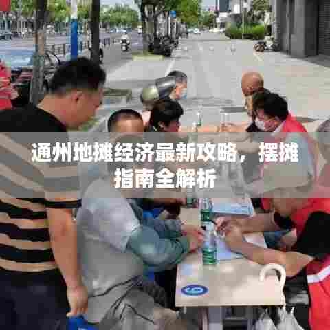 通州地摊经济最新攻略，摆摊指南全解析