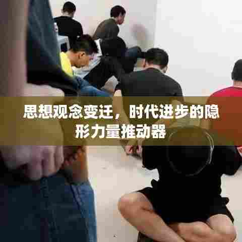 思想观念变迁，时代进步的隐形力量推动器