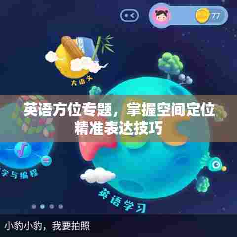 英语方位专题，掌握空间定位精准表达技巧