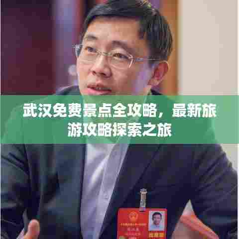 武汉免费景点全攻略，最新旅游攻略探索之旅