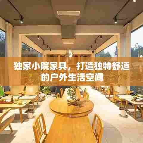 独家小院家具，打造独特舒适的户外生活空间