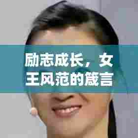 励志成长，女王风范的箴言妙语