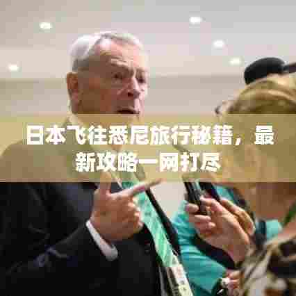 日本飞往悉尼旅行秘籍，最新攻略一网打尽