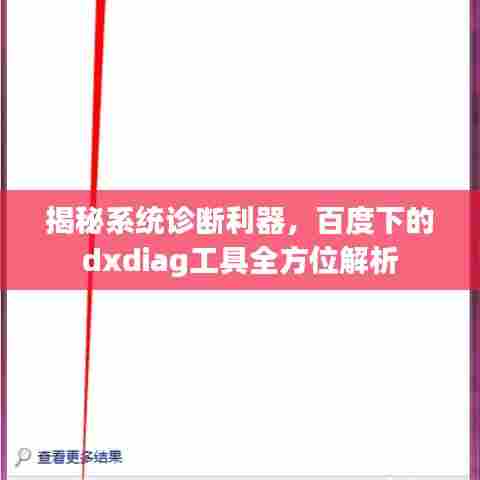 揭秘系统诊断利器，百度下的dxdiag工具全方位解析