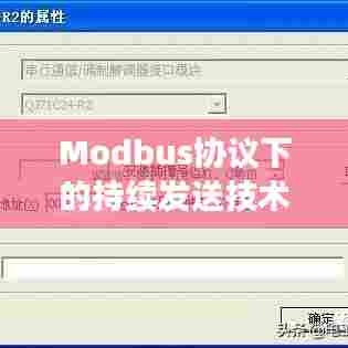 Modbus协议下的持续发送技术深度解析