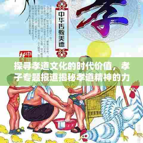 探寻孝道文化的时代价值，孝子专题报道揭秘孝道精神的力量