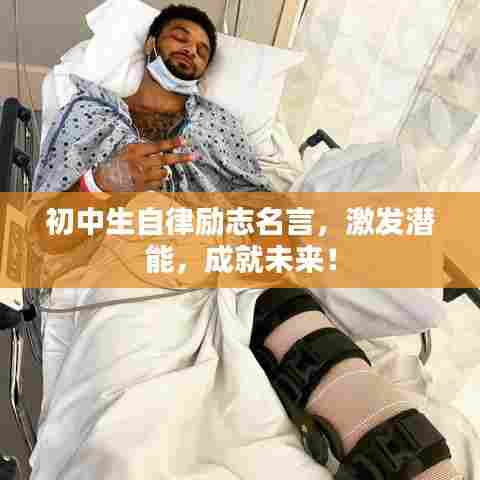 初中生自律励志名言，激发潜能，成就未来！