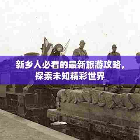 新乡人必看的最新旅游攻略，探索未知精彩世界
