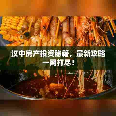 汉中房产投资秘籍，最新攻略一网打尽！