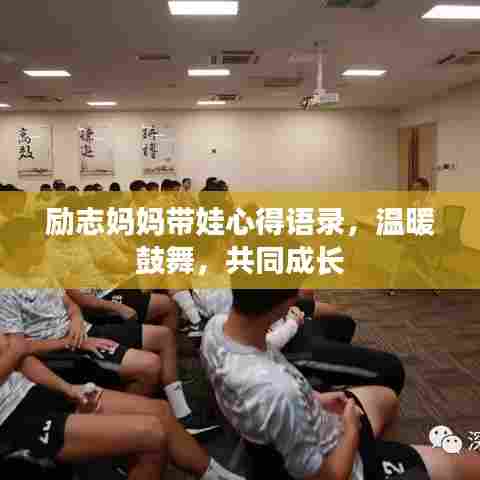 励志妈妈带娃心得语录，温暖鼓舞，共同成长