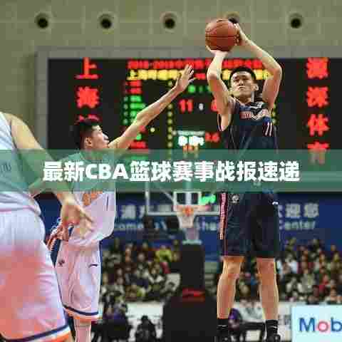 最新CBA篮球赛事战报速递