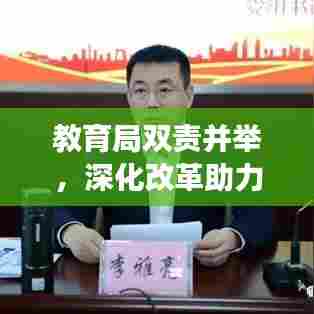 教育局双责并举，深化改革助力学生全面发展