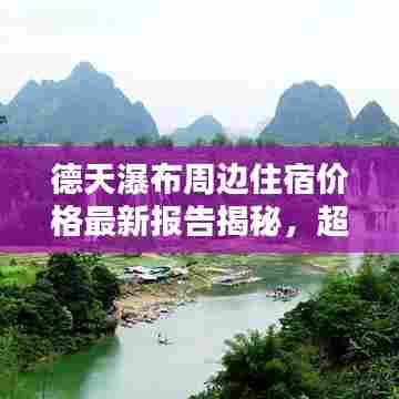 德天瀑布周边住宿价格最新报告揭秘，超值选择一网打尽！