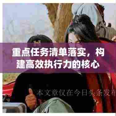 重点任务清单落实，构建高效执行力的核心路径