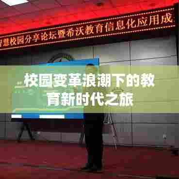 校园变革浪潮下的教育新时代之旅