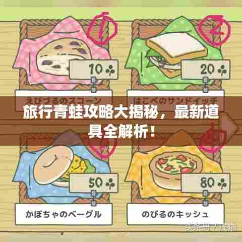 旅行青蛙攻略大揭秘，最新道具全解析！