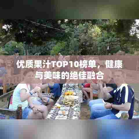优质果汁TOP10榜单，健康与美味的绝佳融合