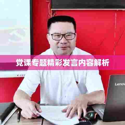 党课专题精彩发言内容解析