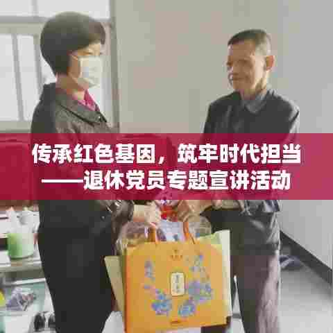 传承红色基因，筑牢时代担当——退休党员专题宣讲活动