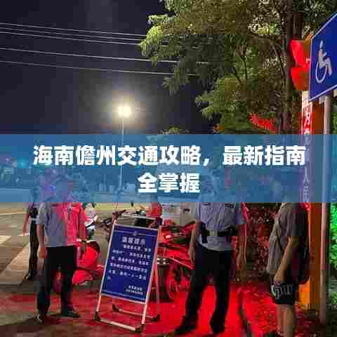 海南儋州交通攻略，最新指南全掌握