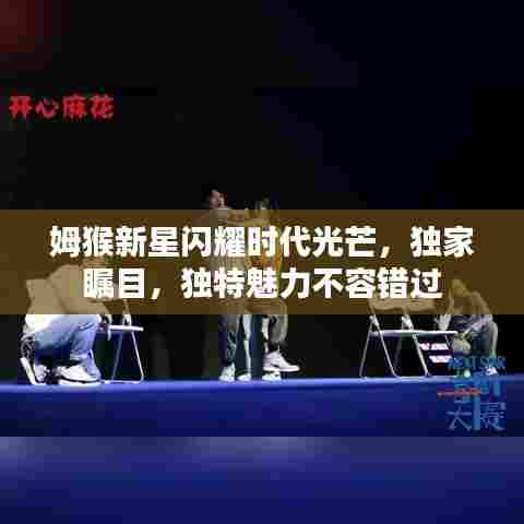 姆猴新星闪耀时代光芒，独家瞩目，独特魅力不容错过