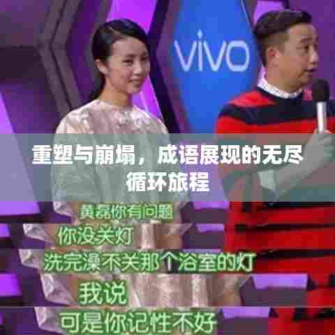 重塑与崩塌，成语展现的无尽循环旅程