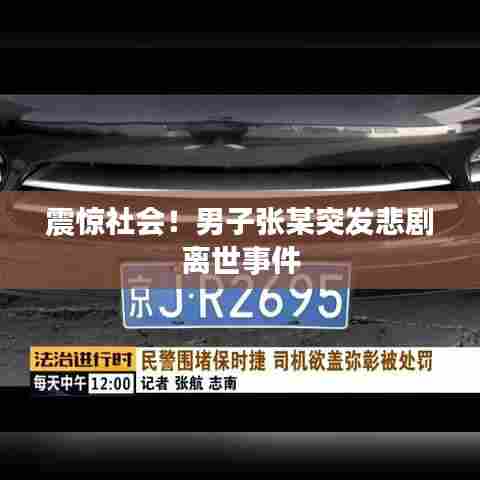 震惊社会！男子张某突发悲剧离世事件