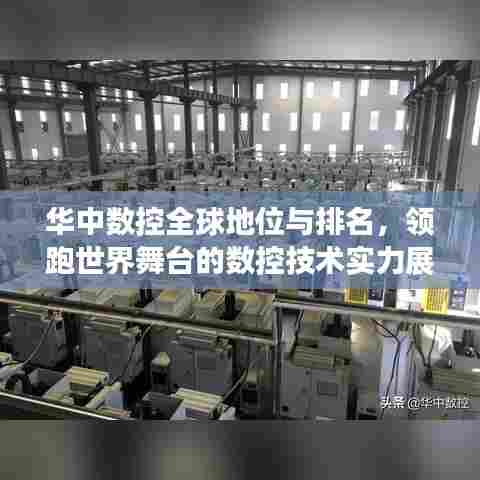 华中数控全球地位与排名，领跑世界舞台的数控技术实力展示
