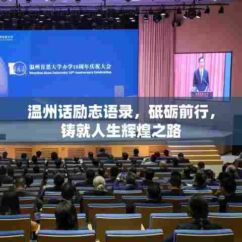 温州话励志语录，砥砺前行，铸就人生辉煌之路