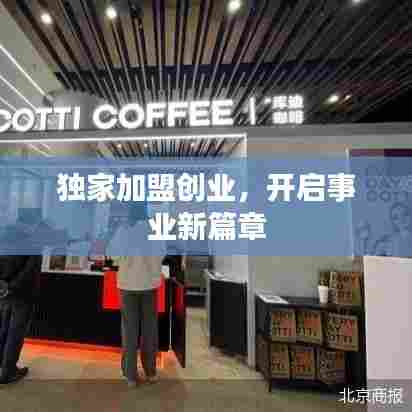 独家加盟创业，开启事业新篇章