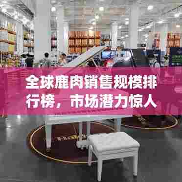 全球鹿肉销售规模排行榜，市场潜力惊人！