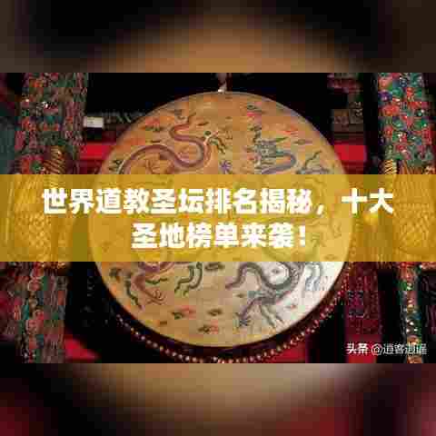 世界道教圣坛排名揭秘，十大圣地榜单来袭！