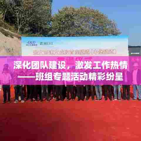深化团队建设，激发工作热情——班组专题活动精彩纷呈