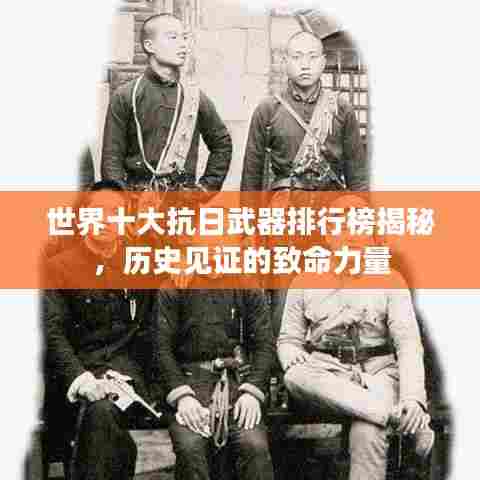 世界十大抗日武器排行榜揭秘，历史见证的致命力量
