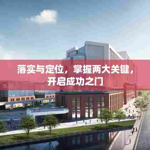 落实与定位，掌握两大关键，开启成功之门