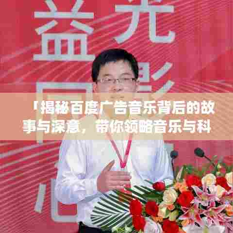 「揭秘百度广告音乐背后的故事与深意，带你领略音乐与科技的完美结合」